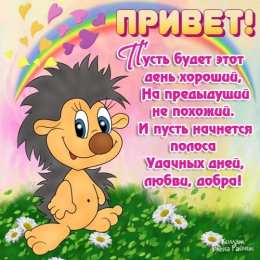  привет открытки привет, как дела. как настроение. пожелание хорошего дня