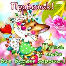  привет открытки привет, как дела. как настроение. пожелание хорошего дня