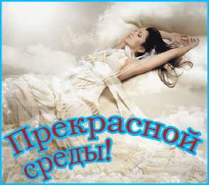 среда С веселой средой