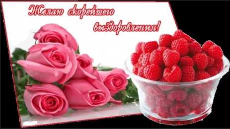 выздоравливай выздоравливай. желаю скорейшего выздоровления. не болей