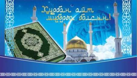 курбан айт открытки на курбан айт. поздравления с курбан айтом. курбан байрам