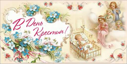 крестины малыша открытки с крещением ребенка. поздравляю с крещением  малыша