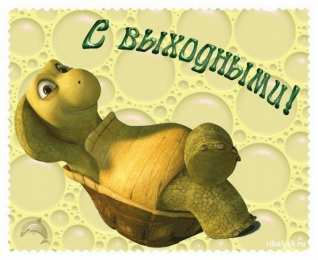 приятных выходных Приятных выходных