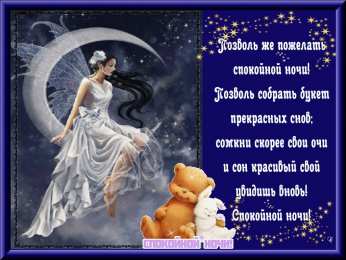 Открытки спокойной ночи спокойной ночи. открытки с пожеланием спокойной ночи. приятных снов. сладких снов. приятных сновидений. доброй ночи. нежных снов. волшебных снов. спите сладко  спокойной ночи. открытки с пожеланием спокойной ночи. приятных снов. сладких снов. приятных сновидений. доброй ночи. нежных снов. волшебных снов. спите сладко 