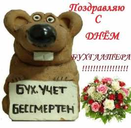 день бухгалтера день бухгалтера. с днем бухгалтера. поздравляю с праздником, бухгалтера, поздравления и пожелания с днем бухгалтера. открытки к празднику день бухгалтера,