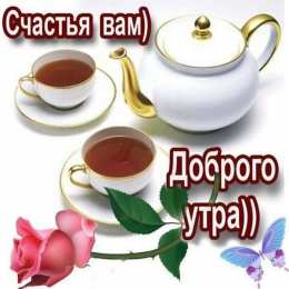 доброе утро доброе утро. открытки с добрым утром. с добрым утром. желаю доброго утра
