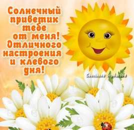  привет открытки привет, как дела. как настроение. пожелание хорошего дня