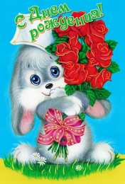 с днем рождения (ребенку) скачать открытки с днем рождения ребенку, открытки на день рождения девочке, открытки на день рождения мальчику, открытки сыну, открытки дочери, открытки