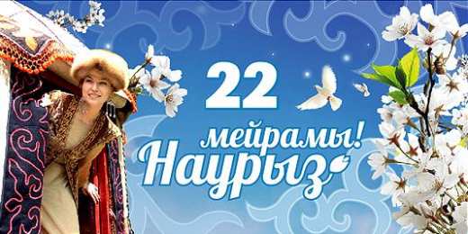 Наурыз Открытка