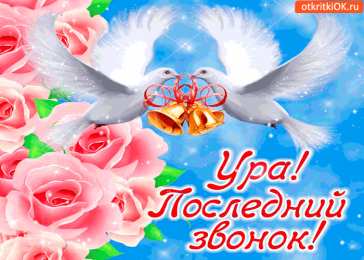 25 мая - Последний звонок открытки на 25 мая. последний звонок. прощай школа. выпускной