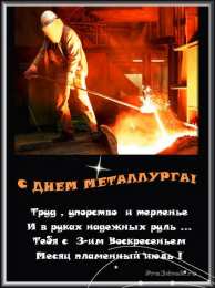 день металлурга день металлурга. с днем металлурга. поздравляю с днем металлурга