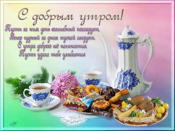 доброе утро доброе утро. открытки с добрым утром. с добрым утром. желаю доброго утра
