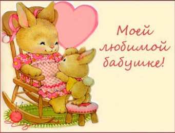 с днем рождения, бабушка С днем рождения бабушка