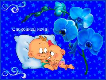 спокойной ночи спокойной ночи. открытки с пожеланием спокойной ночи. приятных снов. сладких снов. приятных сновидений. доброй ночи. нежных снов. волшебных снов. спите сладко 