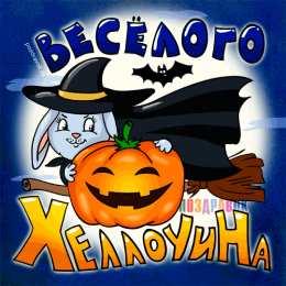 Открытки хэллоуин хэллоуин. happy halloween. поздравляю с хэллоуином. веселого хэллоуина хэллоуин. happy halloween. поздравляю с хэллоуином. веселого хэллоуина