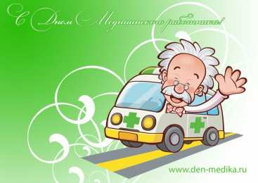 день медика день медика. с днем медика. поздравляю с днем медицинского работника