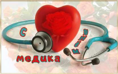 день медика день медика. с днем медика. поздравляю с днем медицинского работника