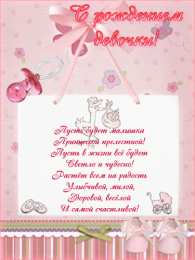 с рождением доченьки ткрытки с рождением доченьки. поздравляю с рождением дочери.