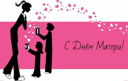 День матери День матери. Открытка для мамы. Лучшие открытки на праздник день матери.