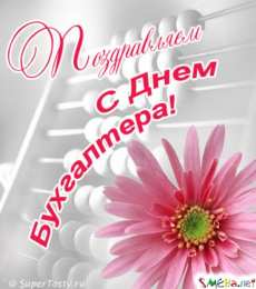 день бухгалтера день бухгалтера. с днем бухгалтера. поздравляю с праздником, бухгалтера, поздравления и пожелания с днем бухгалтера. открытки к празднику день бухгалтера,