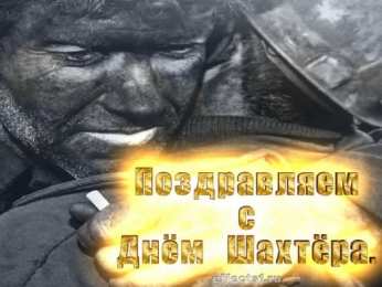 день шахтера день шахтера. с днем шахтера. поздравляю с днем шахтера. 