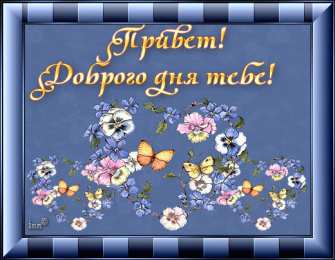 добрый день добрый день. открытки добрый день.доброго дня. хорошего дня. удачного дня