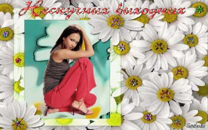 приятных выходных Приятных выходных