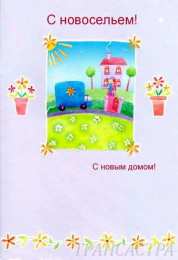 с новосельем с новосельем. открытки на новоселье. поздравляю с новосельем