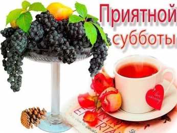 суббота Хорошего субботнего дня