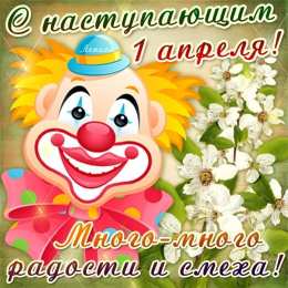 Открытки 1 апреля открытки на 1 апреля. приколы на день дурака. поздравления. смех. приколы открытки на 1 апреля. приколы на день дурака. поздравления. смех. приколы. день смеха. розыгрыш. 1 апреля. смайлик. день дурака. улыбка. 1 апреля никому не верю