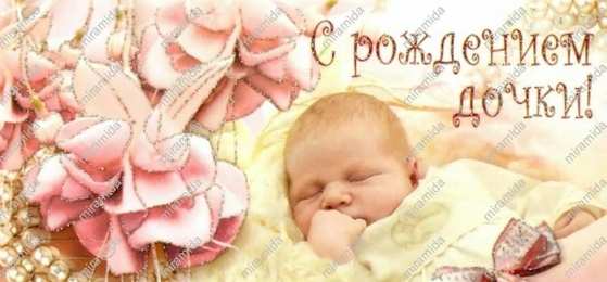 с рождением доченьки ткрытки с рождением доченьки. поздравляю с рождением дочери.