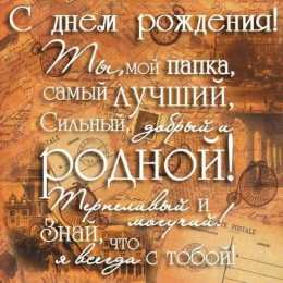 с днем рождения, папа папа, с днем рождения.