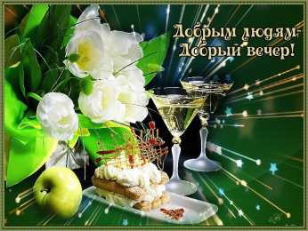 добрый вечер добрый вечер. приятного вечера. доброго вам вечера. хорошего вечера. приятного летнего вечера. отдыхайте с удовольствием .хорошего вечера, приятного общения