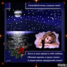 Открытки спокойной ночи спокойной ночи. открытки с пожеланием спокойной ночи. приятных снов. сладких снов. приятных сновидений. доброй ночи. нежных снов. волшебных снов. спите сладко  спокойной ночи. открытки с пожеланием спокойной ночи. приятных снов. сладких снов. приятных сновидений. доброй ночи. нежных снов. волшебных снов. спите сладко 