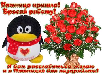 пятница Открытки про пятницу