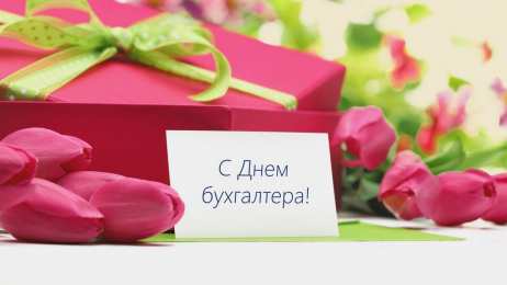 день бухгалтера день бухгалтера. с днем бухгалтера. поздравляю с праздником, бухгалтера, поздравления и пожелания с днем бухгалтера. открытки к празднику день бухгалтера,
