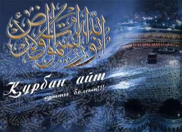 курбан айт открытки на курбан айт. поздравления с курбан айтом. курбан байрам