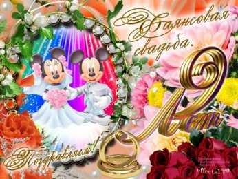 9 лет -фаянсовая свадьба открытки на 9 лет свадьбы. фаянсовая свадьба. поздравления с фаянсовой свадьбой