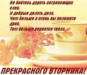 вторник вторник. с добрым вторником.