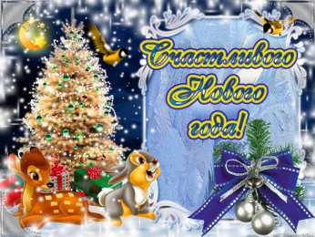 Открытки Новый год новый год. поздравления с новым годом. с наступающим новым годом поздравления с новым годом. открытки к новому году. пожелания в новый год. елка. шарики. дед мороз. снегурочка. снеговик. зима. праздник. новогодняя ночь. чудо.