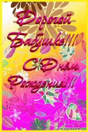 Открытки с днем рождения, бабушка С днем рождения бабушка Открытки бубуле на день рождения 