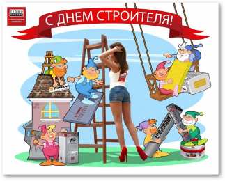 день строителя день строителя. с днем строителя. поздравляю с днем строителя. пожелания в день строителя. открытки к празднику день строителя.