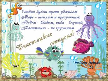 отдохни, удачного отдыха отдохни. удачного отдыха. пришло время отдохнуть. пора расслабиться. приятного отдыха. хорошего отдыха. веселого отпуска. 
