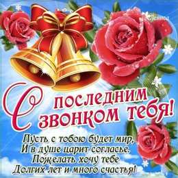 25 мая - Последний звонок открытки на 25 мая. последний звонок. прощай школа. выпускной