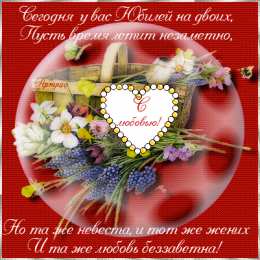 Открытки  Открытка Открытки  пожелания... открытки на  40 лет свадьбы. рубиновая свадьба. поздравления с рубиновой свадьбой. пожелания в день рубиновой свадьбы. 3 года вместе. с днем рубиновой свадьбы            