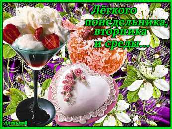 понедельник понедельник. открытки к понедельнику. опять понедельник. легкого