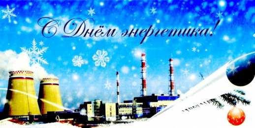 день энергетика день энергетика. открытки с праздником день энергетика. поздравляю с днем энергетика