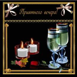 Открытки добрый вечер добрый вечер. приятного вечера. доброго вам вечера. хорошего вечера. приятного летнего вечера. отдыхайте с удовольствием .хорошего вечера, приятного общения добрый вечер. приятного вечера. доброго вам вечера. хорошего вечера. приятного летнего вечера. отдыхайте с удовольствием .хорошего вечера, приятного общения