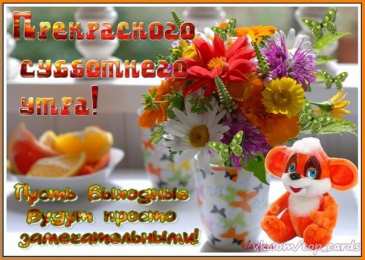 суббота Хорошего субботнего дня