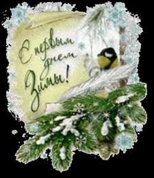 с первым днем зимы Открытки про весну